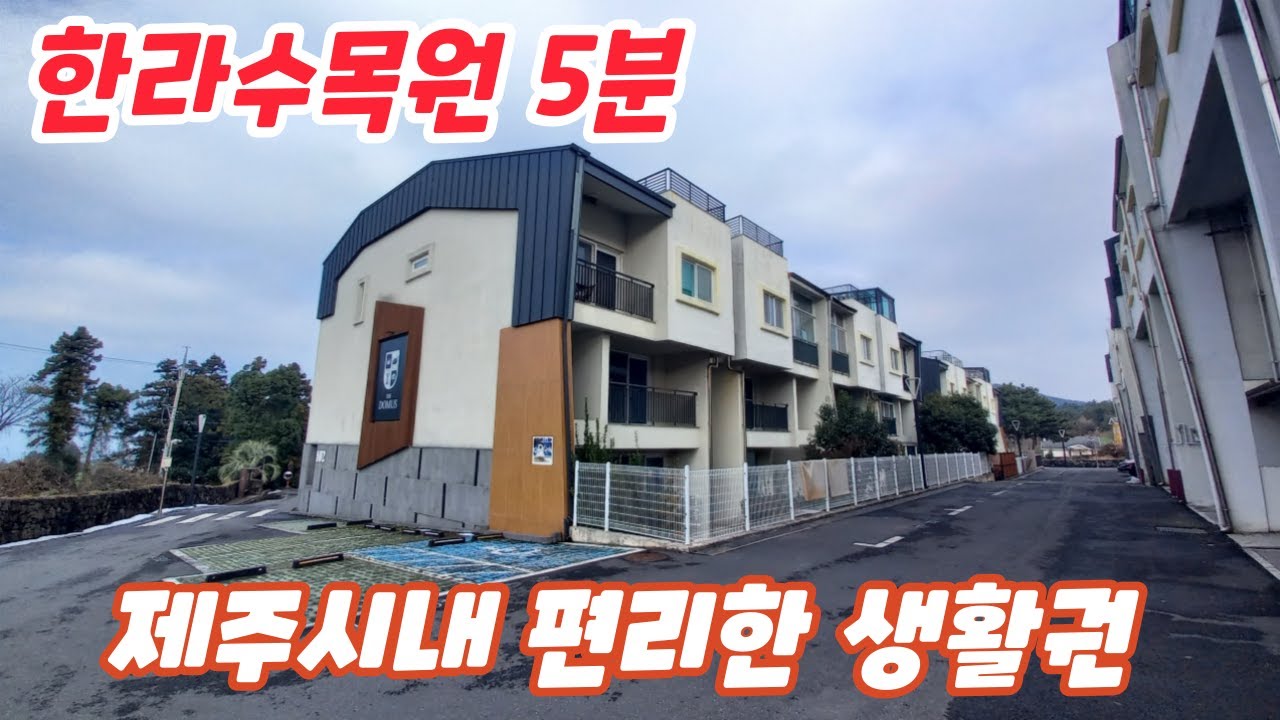 한라수목원 차량 5분거리, 제주시 해안동 더도무스1차 B타입 [3층+옥상테라스/자쿠지] 년세 또는 월세임대, 편리한 제주시내 생활권  