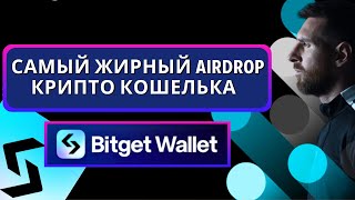 СРОЧНО!🤑 ЗАБЕРИ BITGET WALLET ТОКЕНЫ ДО ЛИСТИНГА! ГАЙД ПО АИРДРОПУ