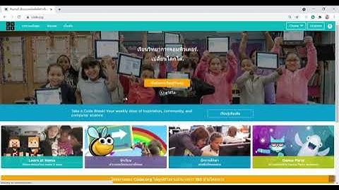 วิชาคอม (แนะนำเว็บไซต์code.org)