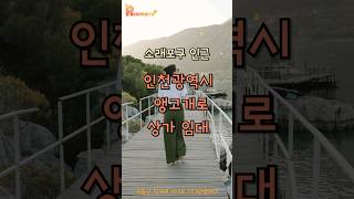 [광고종료]인천광역시 앵고개로 소래포구 인근 상가 임대