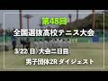 #超速報 #シード勢登場【センバツ2026/団体2R】シングルス1 チョイ見せダイジェスト 第48回全国選抜高校テニス大会 男子団体2回戦 ダイジェスト