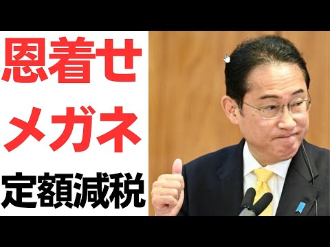 【恩着せメガネ】岸田首相のドケチ定額減税！定額減税の減税額給与明細に記載を義務づけ！実務者からは「負担増やしすぎ！」他各方面から怒りてんこもり！