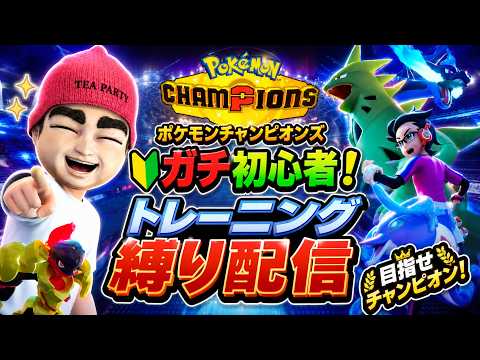 ポケモンチャンピオンズ　トレーニング縛り　マスターボール級をめざして
