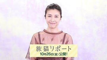 竹内結子／映画「旅猫リポート」コメント動画