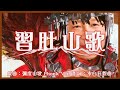 【廢片】習肚山歌 (原曲：彌度山歌 Phonk Ver.) #總加速師 thumbnail