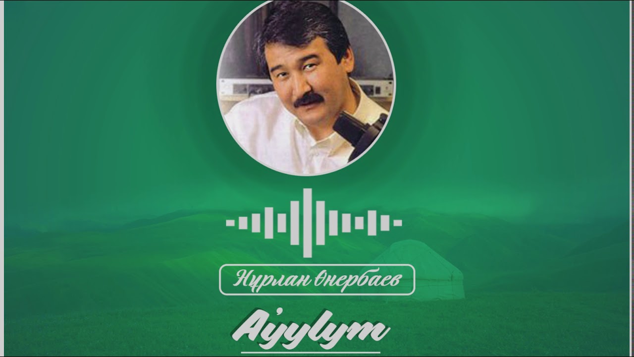 Песню аулым