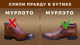 Какую Обувь Купить? Ботинки Мурлото или Мурлэто?