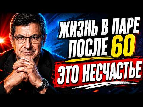 9 ПРИЧИН, ПОЧЕМУ ЖИЗНЬ В ПАРЕ ПОСЛЕ 60 МОЖЕТ БЫТЬ НЕСЧАСТЬЕМ | МИХАИЛ ЛАБКОВСКИЙ