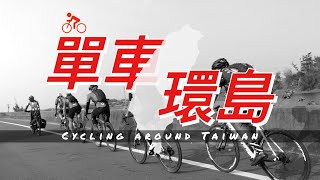 202003 單車環島四天 892km ft.捷安特力羽單車 Cycling around Taiwan in 4 days