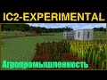 ГАЙД по IC2 Exp#09 - ДЛЯ ЧЕГО НУЖНЫ ЖЁРДОЧКИ И СЕМЕНА