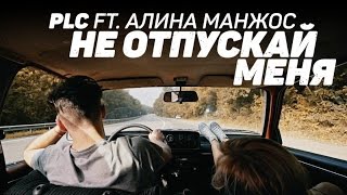 Plc - Не Отпускай Меня