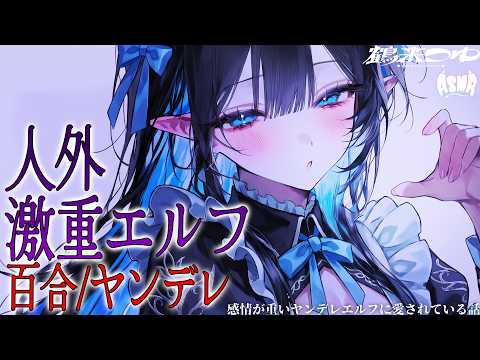 【百合/ヤンデレ/人外】感情が重いヤンデレエルフに愛されている話【シチュエーションボイス/男性向け/女性向け】