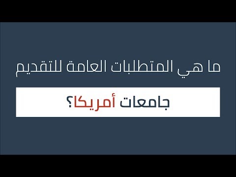 فيديو: هل تاريخ AP الولايات المتحدة مطلوب في الكلية؟