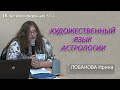 Астрология в художественных произведениях (астрологические типы в героях книг). Лобанова Ирина