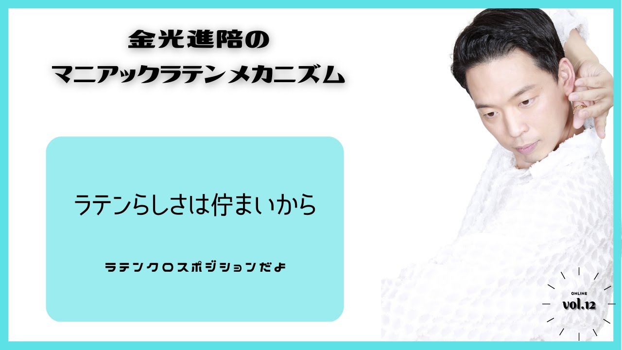 ラテンらしさは佇まいから