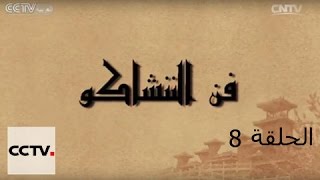 الكونغ فو: فن الننشاكو   –  الحلقة 08