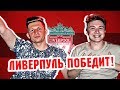 Как обыграть "Реал" в финале ЛЧ | ФИЗРУК–СИМУЛЯТОР