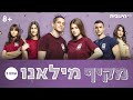 מקיף מילאנו 2 | מתחילים בראשון 🥳🥳🥳