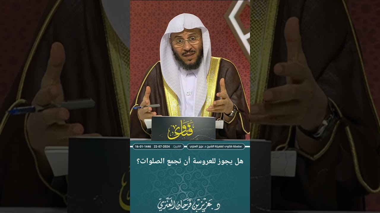 هل يجوز للعروسة أن تجمع الصلوات؟ عزيز فرحان العنزي