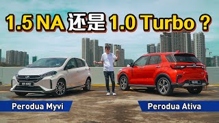 Perodua Myvi VS Perodua Ativa ，价格那么靠近应该怎么选？（汽车咖啡馆）｜automachi.com 马来西亚试车频道