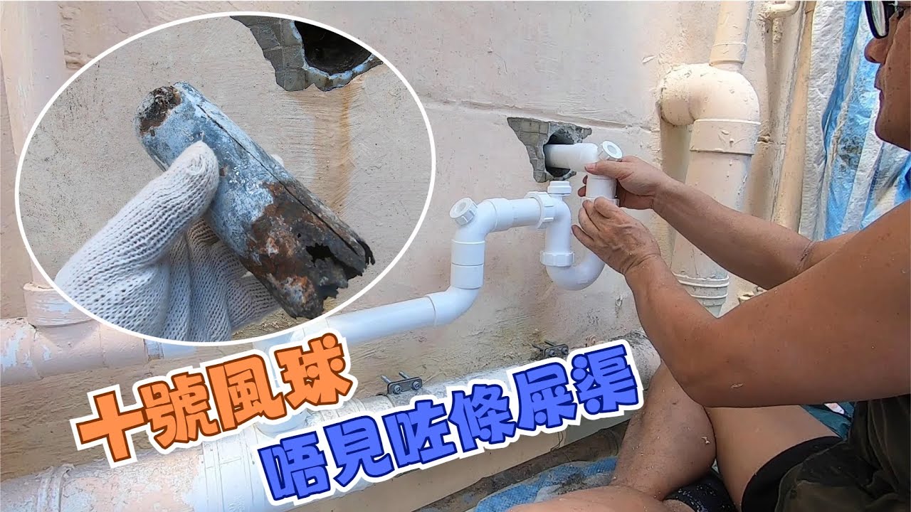 兩頭頂死 紅筒箍 更換過牆鐵渠