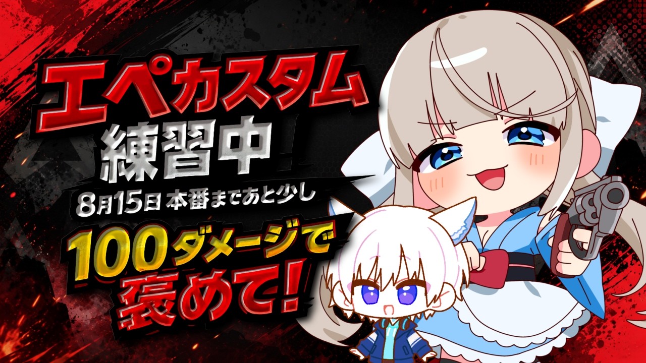 APEX】100ダメージ超えたら褒めてください。8/15カスタムに向けて練習