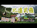 KHS T3北進武嶺202110記事【LEOㄟ單車筆記】