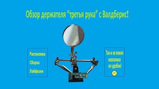 Обзор Держателя Третья Рука С Валдберис  Атак Же Распаковка, Сборка, Лайфхаки!