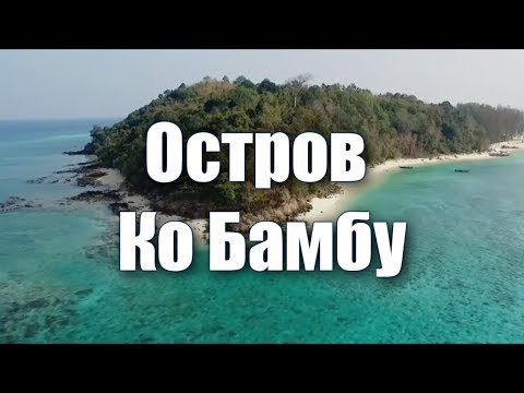 Остров Ко Бамбу в Таиланде - Island Koh Bamboo, Thailand. Обзор острова, пляжи.