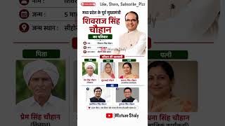 मध्य प्रदेश के पूर्व मुख्यमंत्री शिवराज सिंह चौहान का परिवार 😲 | #shorts #generalknowledge