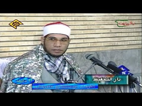 الصف 10 14 تلاوات إيران الشيخ عبد الفتاح الطاروطي