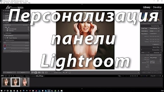 Персонализация Панели Lightroom. Тестовый Урок.