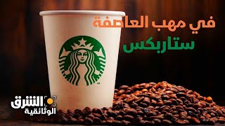 في مهب العاصفة.. ستاربكس - الشرق الوثائقية