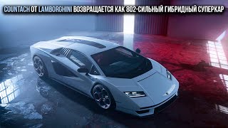 Countach от Lamborghini возвращается как 802-сильный гибридный суперкар