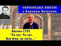 Українська поезія: В. Стус. &quot;Ти тут. Ти тут. Вся біла, як свіча...&quot;