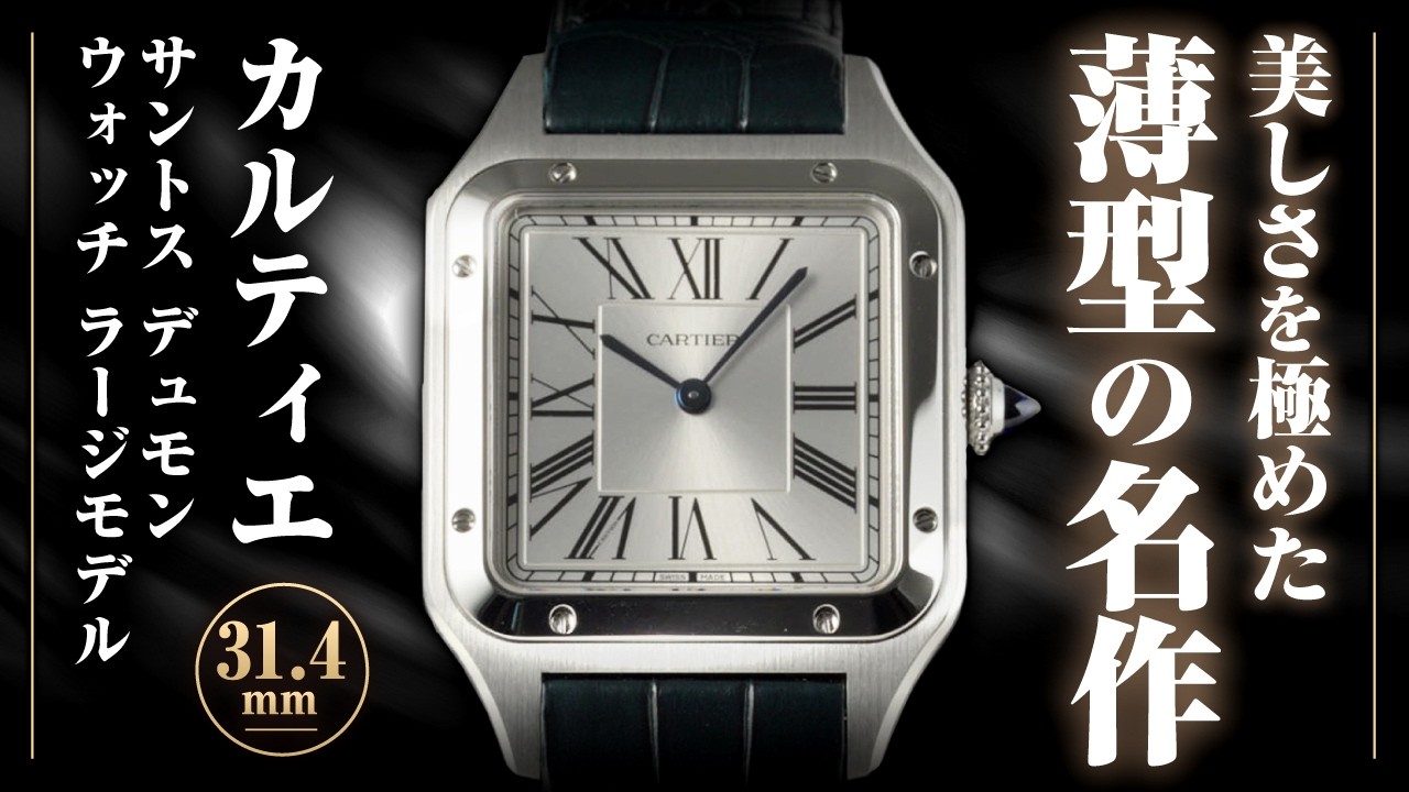 31 Cartier Santos-Dumont LM - YouTube