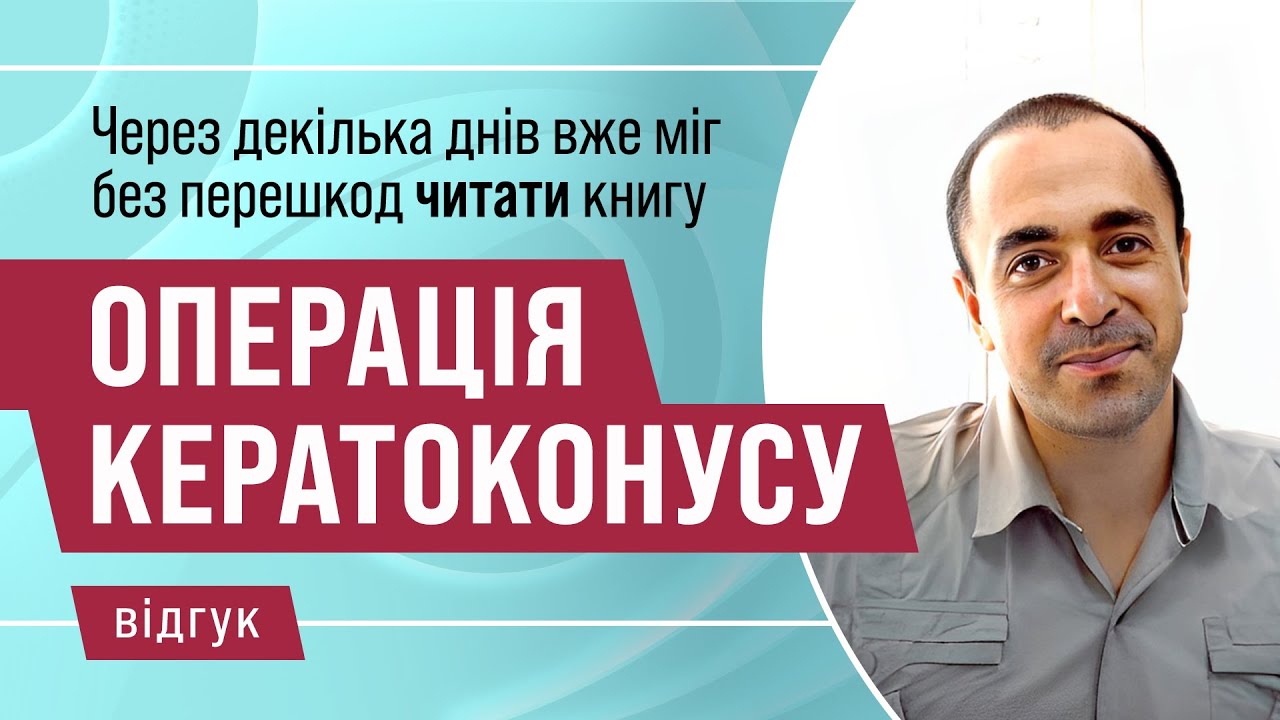 20 років пагано бачив з кератоконусом. Операція все змінила