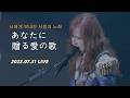 [한글자막] THE ALFEE - 너에게 보내는 사랑의 노래(あなたに贈る愛の歌) 2022.07.31 LIVE / 66th 싱글 타이틀 &amp; 25집 수록곡