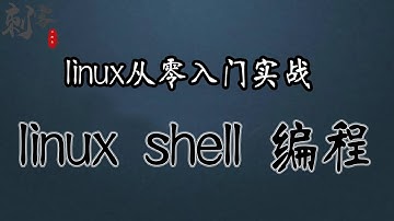 linux shell编程
