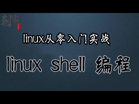 linux shell编程