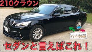 【210クラウン】アスリート？いやいやロイヤルでしょ！ロイヤルサルーンGの内装・外装紹介 TOYOTA CROWN