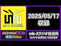 NGT48 5期生楽曲「夕立雲」のセンターは誰になる? 【 mk-2 ラジオ 放送局 2025/05/17 収録 】