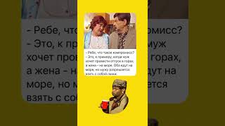компромисс #шуточное #юмор