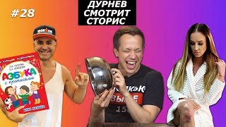 РАЗВИТИЕ ТИЩЕНКО, КОЛЕНИ БУЗОВОЙ, ОВСЕПЯН И РУКИ БАЗУКИ | Дурнев смотрит сторис #28