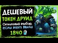 Низкая цена, ВЫСОКИЙ ВИНРЕЙТ!? Бюджетный ТОКЕН ДРУИД колода 2021  | Hearthstone