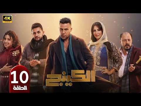 الحلقة 10
