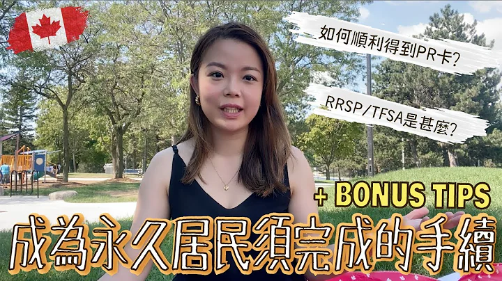 【加拿大永久居民】如何顺利收到PR卡｜成为PR后有必须完成手续？｜什么是RRSP TFSA 从何入手？｜个人申请PR心得 经验分享 ft.我们家的新成员 - 天天要闻