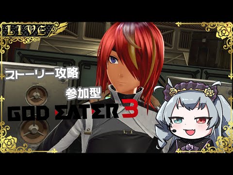 【ゴッドイーター3/PS4版】1児の母に…なりました？（参加OK）【#Vtuber】