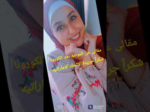 مقالى في جريدة الاتحاد الاماراتيه عن الموضه بعد الكورونا