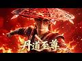 【丹道至尊】5月搶先看!丹帝重生廢柴身,丹武雙修碾壓天驕!煉丹打架兩不誤,太爽了!